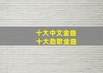 十大中文金曲 十大劲歌金曲